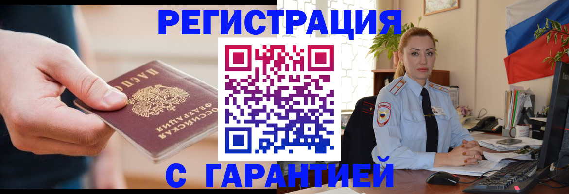 временная регистрация гарантия в Константиновске